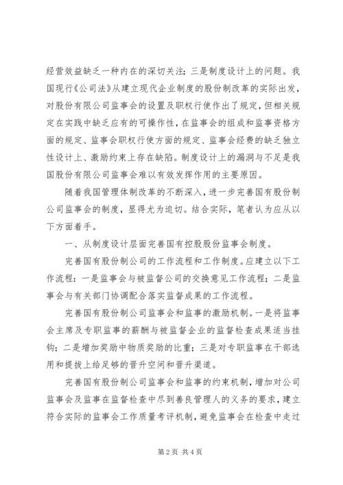 企业监事会职责.docx