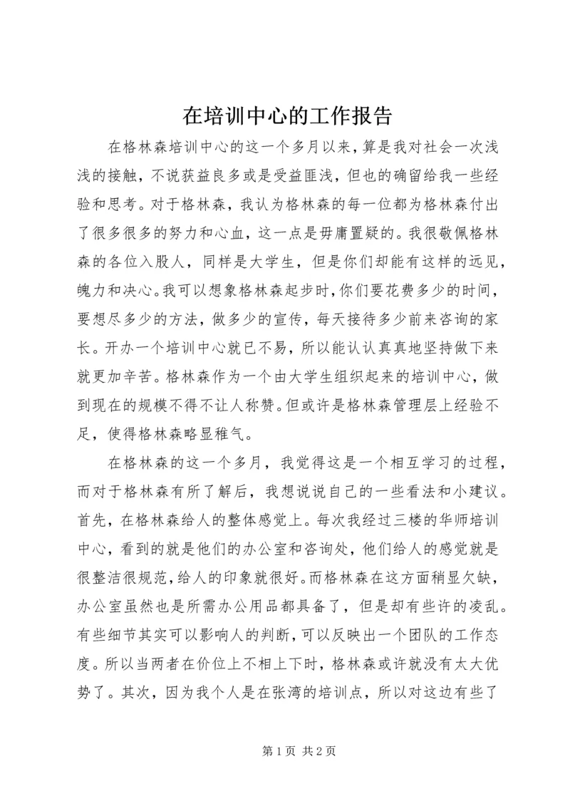 在培训中心的工作报告.docx