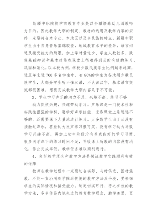 中职学前教育声乐教学思考论文.docx
