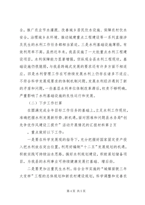 县水务局“创先争优作风建设三提升”活动开展情况的汇报材料.docx