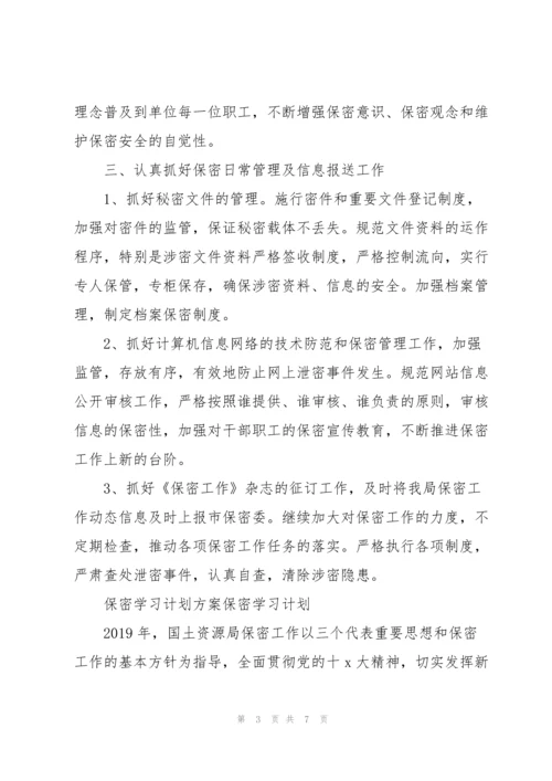 保密学习计划方案保密学习计划.docx