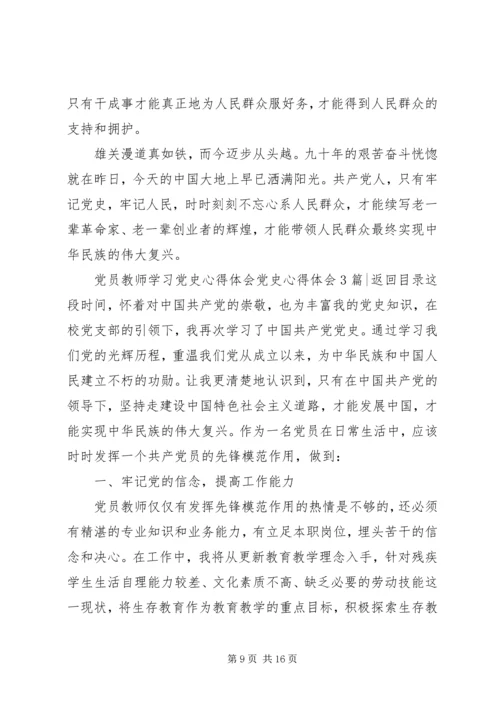 党史心得体会4篇.docx