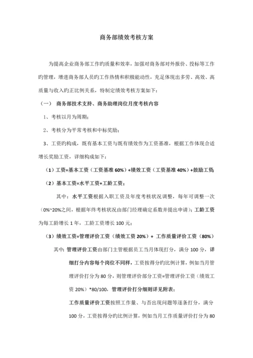 商务部绩效考核实施方案.docx