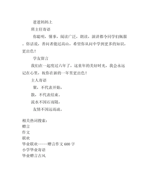 毕业联欢赠言作文600字