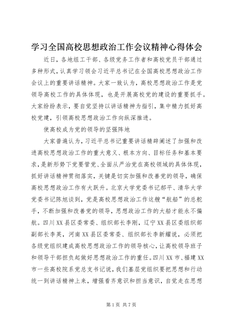 学习全国高校思想政治工作会议精神心得体会 (3).docx