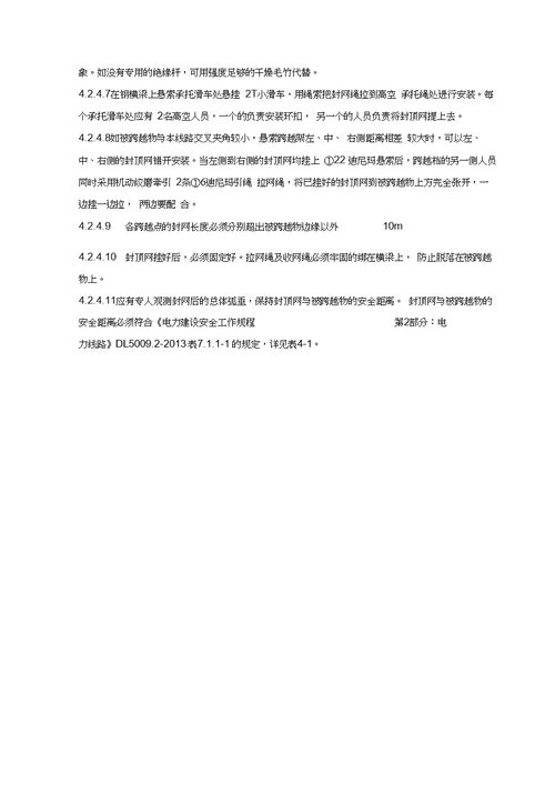 03xxx工程悬索封网跨越xxxx高速公路施工方案