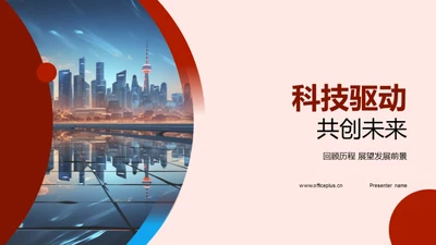 科技驱动 共创未来