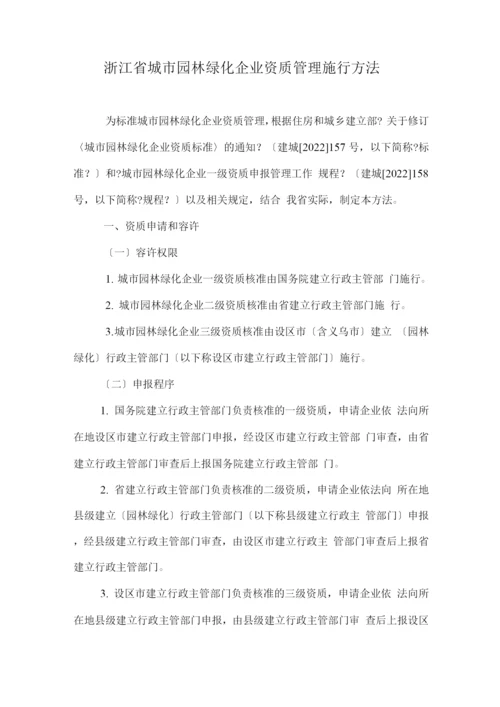 浙江省城市园林绿化企业资质管理实施办法.docx