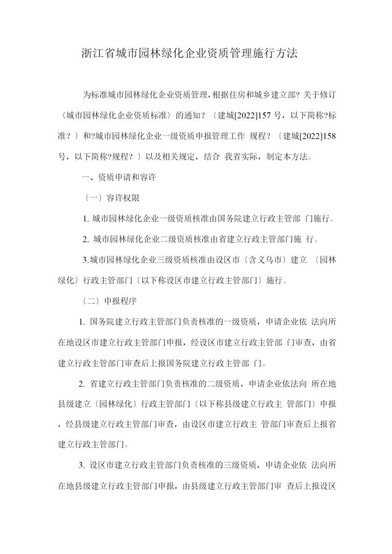 浙江省城市园林绿化企业资质管理实施办法.docx