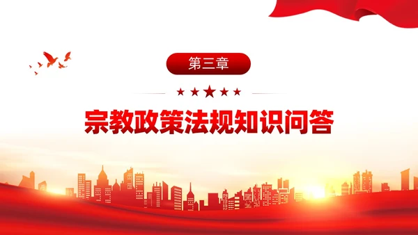 红色党建宗教政策知识宣传党课课件PPT