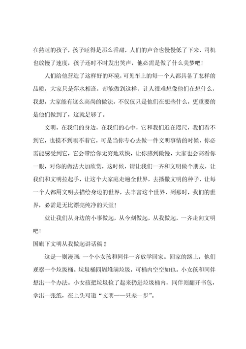 国旗下文明从我做起讲话稿