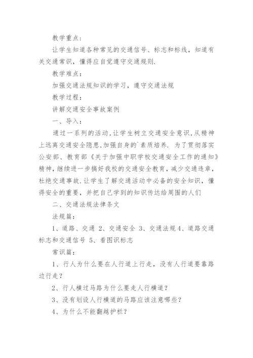 交通安全主题班会活动方案.docx