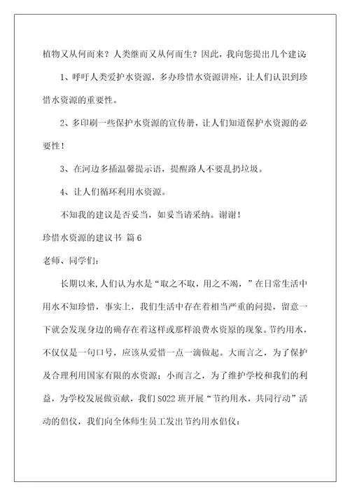 2022关于珍惜水资源的建议书汇总7篇