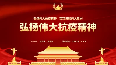 弘扬伟大抗疫精神PPT模板