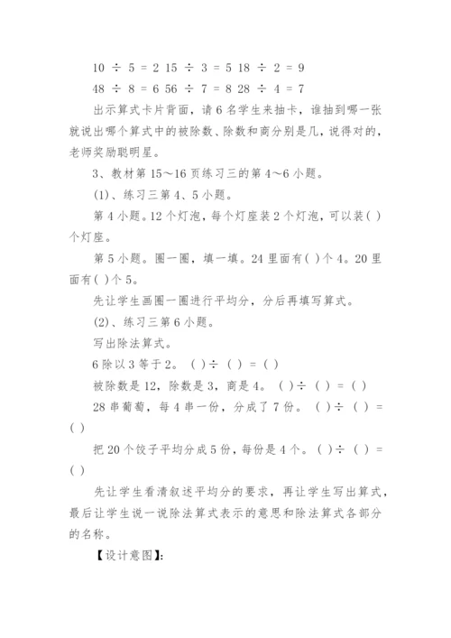 《表内除法二》教学设计.docx