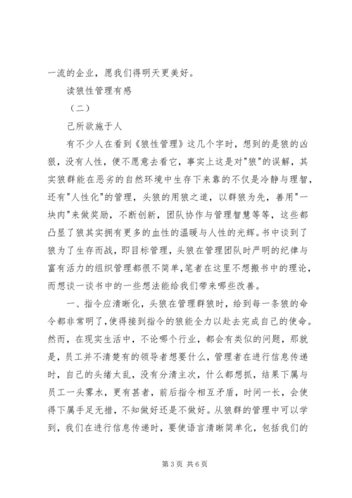 读狼性法则有感 (2).docx