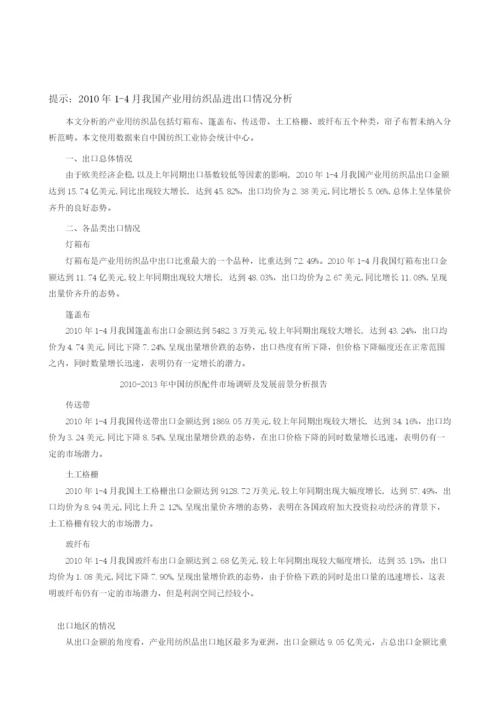 我国产业用纺织品进出口情况报告分析报告.docx