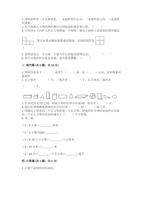 人教版数学五年级下册期末测试卷含答案【黄金题型】.docx