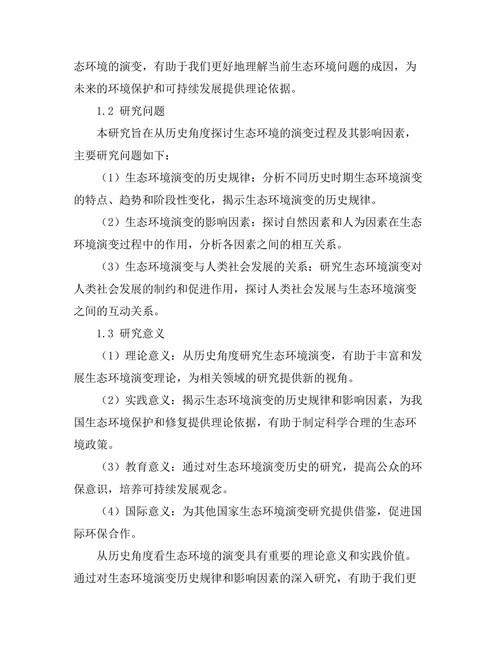 从历史角度看生态环境的演变