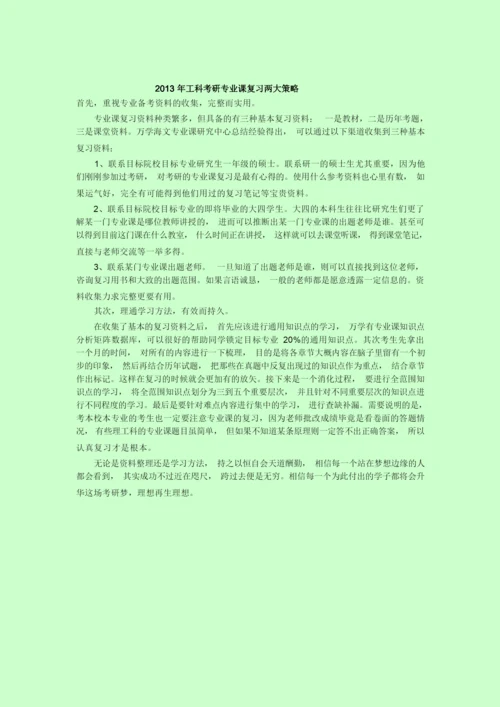 考研备考攻略：工科考研专业课考研复习两大策略.docx