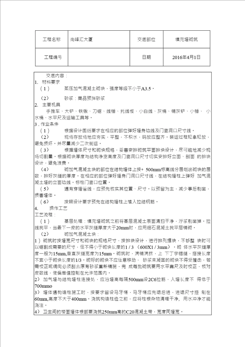 加气混凝土砌体技术交底