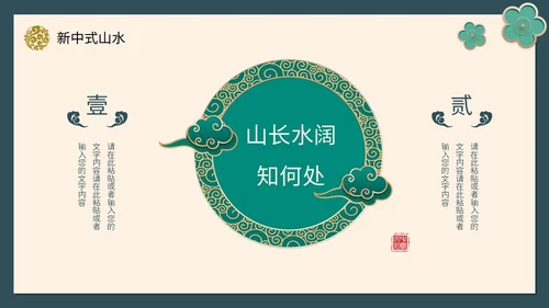 绿色新中式线条形状中国风国风山水古典立体花鸟PPT