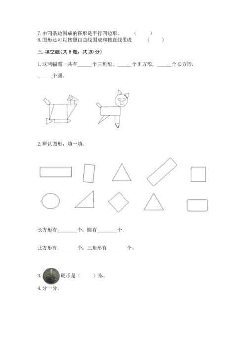 西师大版一年级下册数学第三单元 认识图形 测试卷含答案（夺分金卷）.docx