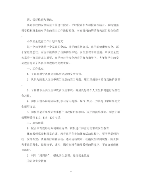 精编之年小学安全教育工作计划书范文.docx