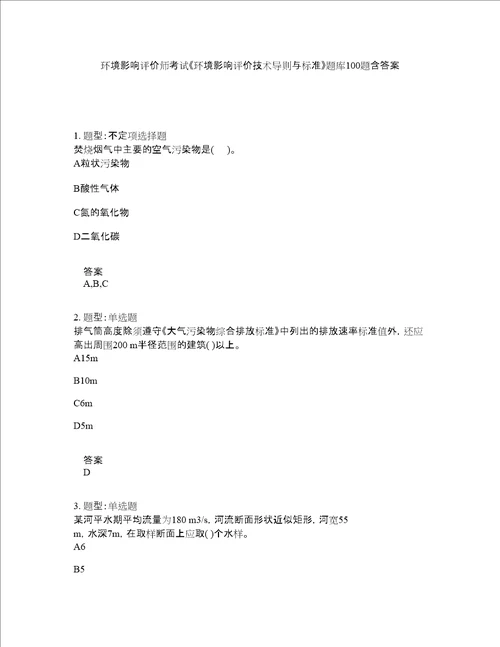 环境影响评价师考试环境影响评价技术导则与标准题库100题含答案350版