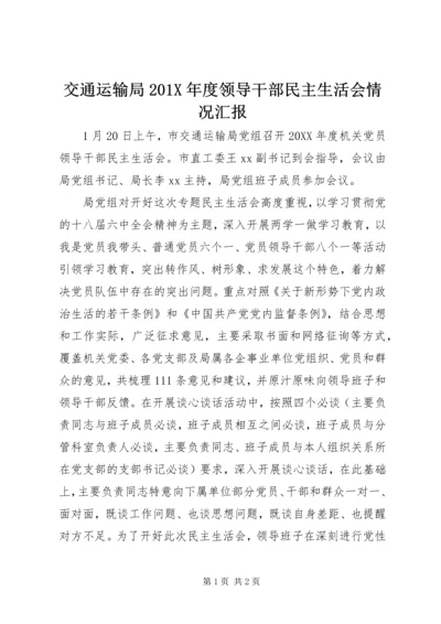 交通运输局201X年度领导干部民主生活会情况汇报.docx