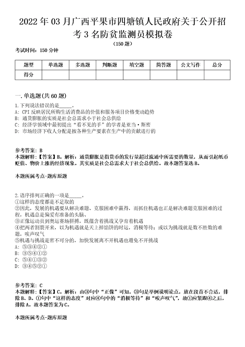 2022年03月广西平果市四塘镇人民政府关于公开招考3名防贫监测员模拟卷含答案带详解