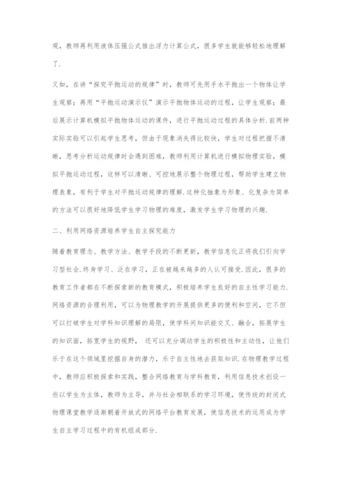 信息技术在物理教学中的应用.docx