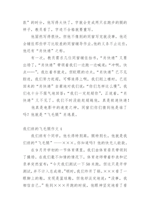 我们班的飞毛腿作文.docx