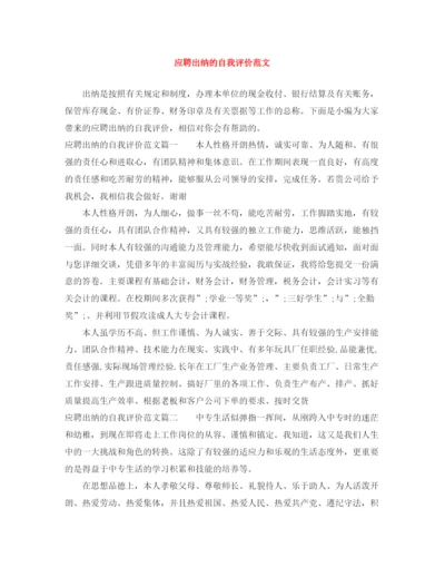 精编之应聘出纳的自我评价范文.docx