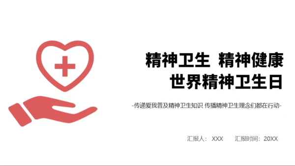 世界精神卫生日心理健康通用PPT课件模板