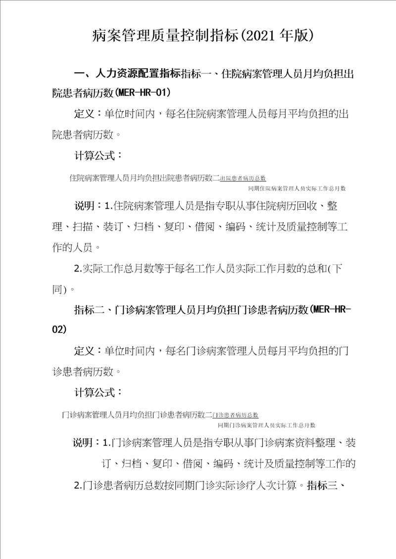 病案管理质量控制指标2021版