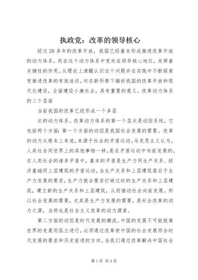 执政党：改革的领导核心 (2).docx