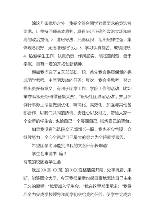 学生会申请书汇编7篇 2