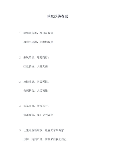 救死扶伤春联