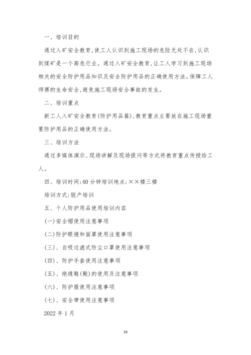 防护培训制度5篇.docx