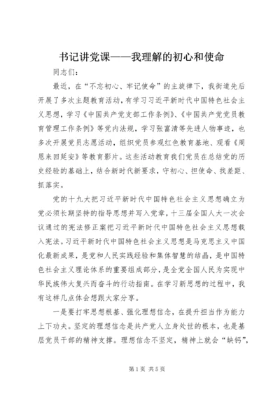 书记讲党课——我理解的初心和使命.docx