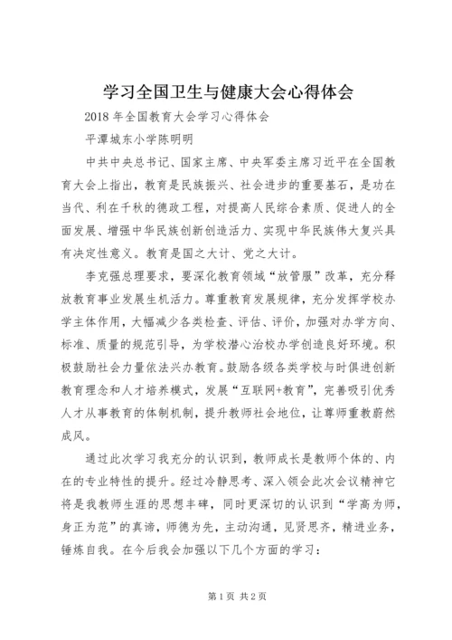 学习全国卫生与健康大会心得体会 (5).docx