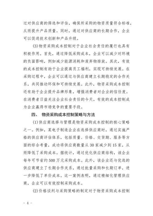 企业成本控制论文物资采购成本控制论文