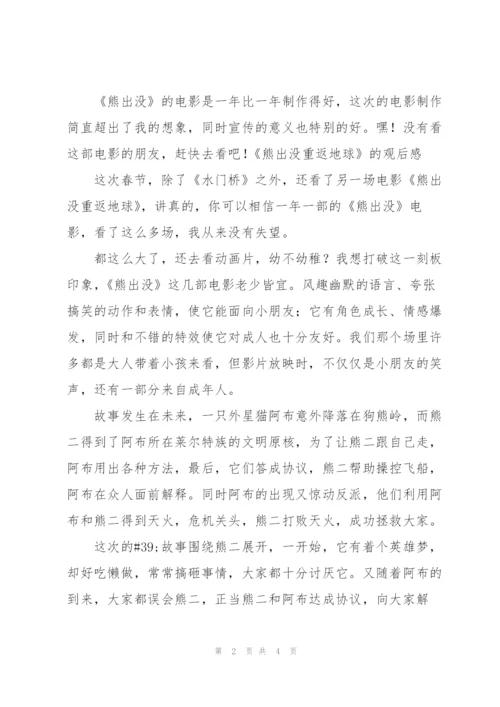 《熊出没·重返地球》的观后感.docx