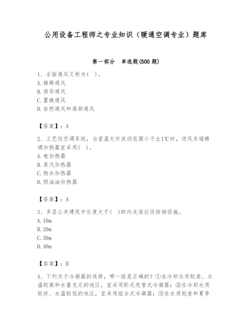 公用设备工程师之专业知识（暖通空调专业）题库（巩固）.docx