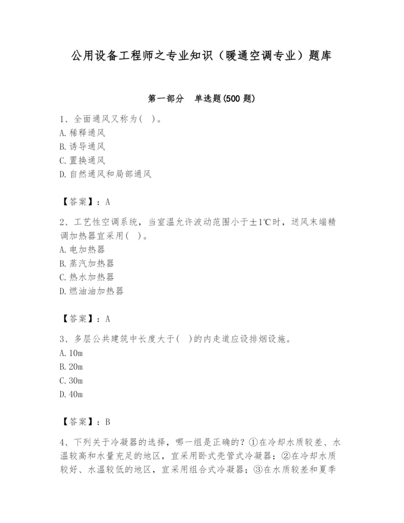 公用设备工程师之专业知识（暖通空调专业）题库（巩固）.docx