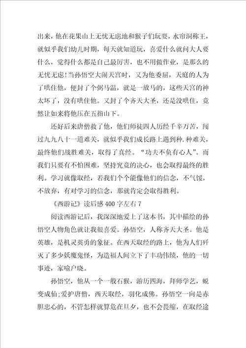 西游记读后感作文400字左右15篇