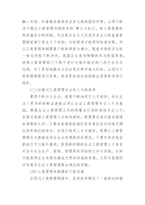 新时代背景下企业工商管理所面对的挑战及对策研究论文.docx