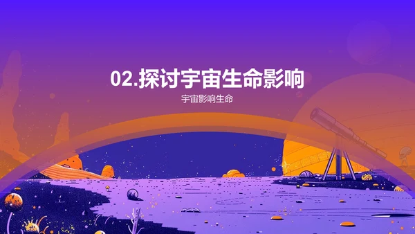 宇宙与生命探秘PPT模板