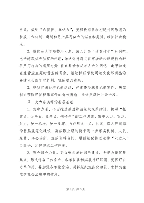 综合治理暨维护稳定平安创建工作计划 (3).docx